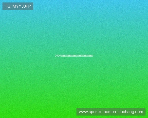 2026年世界杯期间值得信赖的皇冠备用平台品牌推荐与选择指南